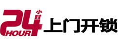 互助24小时上门开锁公司